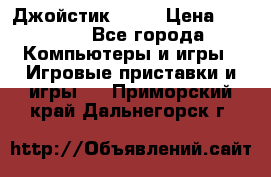 Джойстик  ps4 › Цена ­ 2 500 - Все города Компьютеры и игры » Игровые приставки и игры   . Приморский край,Дальнегорск г.